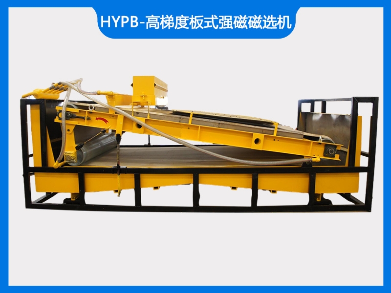 HYPB-高梯度板式強磁磁選機