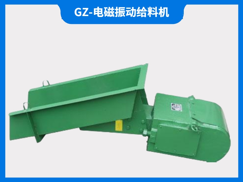 GZ-電磁振動給料機
