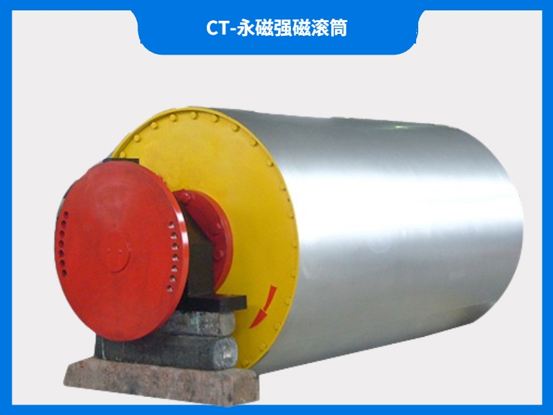 CT-永磁強(qiáng)磁滾筒