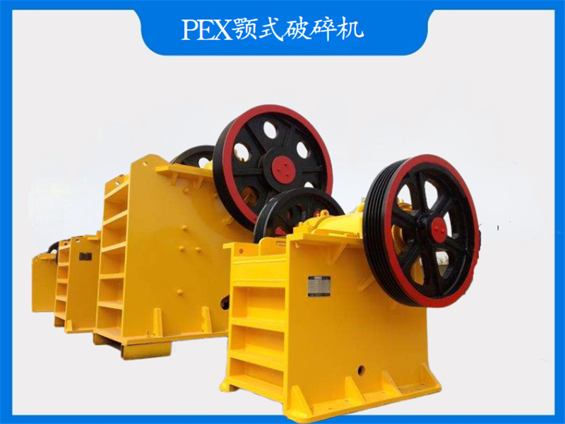 PEX顎式破碎機