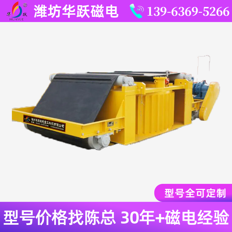 濰坊華躍磁電，強磁除鐵器、自卸式除鐵器0536-3391298