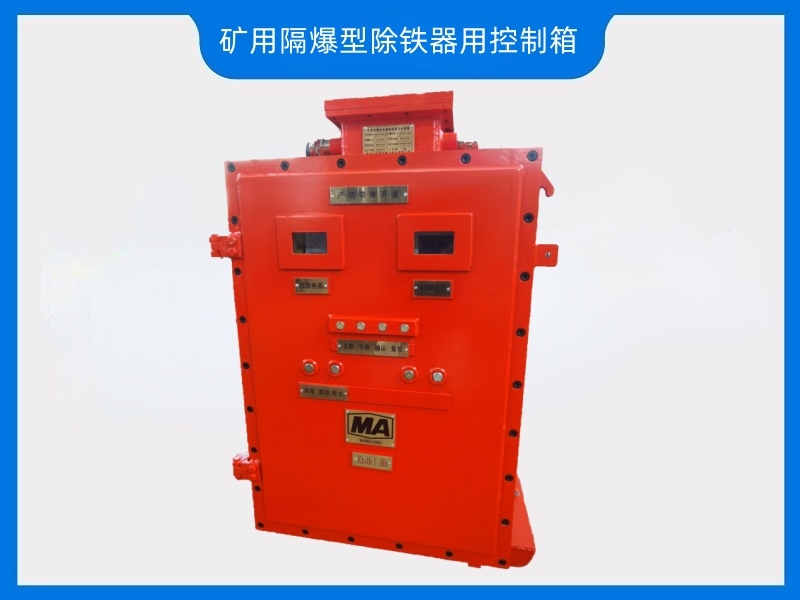 礦用隔爆型除鐵器用控制箱——煤礦井上井下用，華躍磁電有證