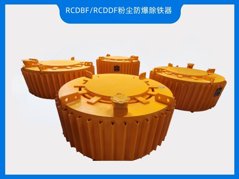 RCDBF/RCDDF粉塵防爆除鐵器——粉塵防爆除鐵必不可少設(shè)備，華躍磁電有證