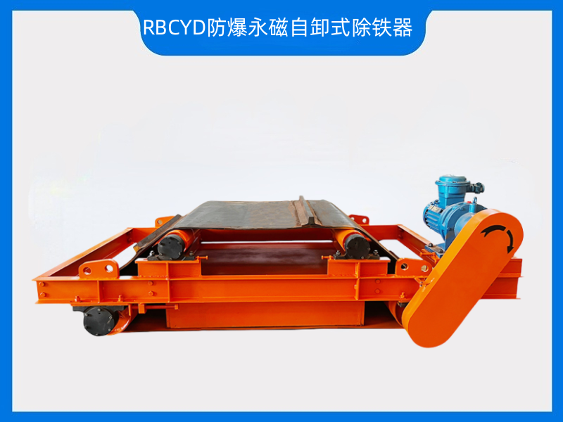 RBCYD防爆永磁自卸式除鐵器—煤礦井上井下用，華躍磁電有證